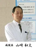 院長 山﨑 和文の写真