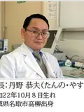 院長 丹野 恭夫の写真