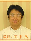 院長 田中 久の写真