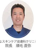 院長 順毛 直弥の写真
