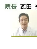 院長 瓦田 裕二の写真