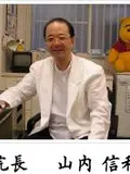 医学博士 山内 信和の写真