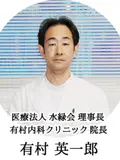 院長 有村 英一郎の写真