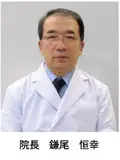 院長 鎌尾 恒幸の写真