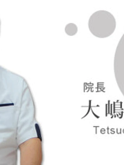 院長 医学博士 大嶋 哲夫の写真