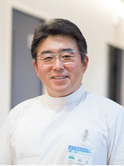 院長 理事長 村上 仁志の写真