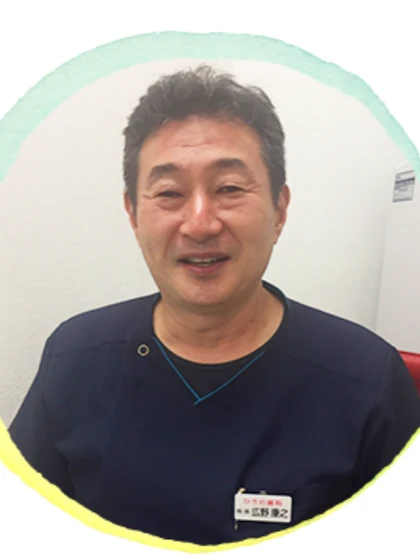 院長 広野 康之の写真