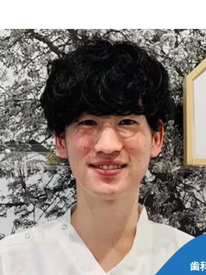 歯科医師 清水 峻の写真