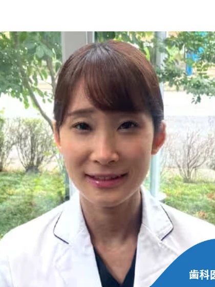 歯科医師 深田 美緒の写真