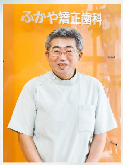 院長 深谷 哲郎の写真