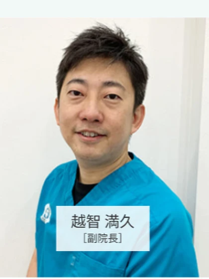 副院長 越智 満久の写真