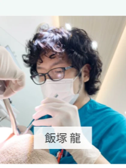 歯科医師 飯塚 龍の写真