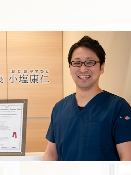 院長 小塩 康仁の写真