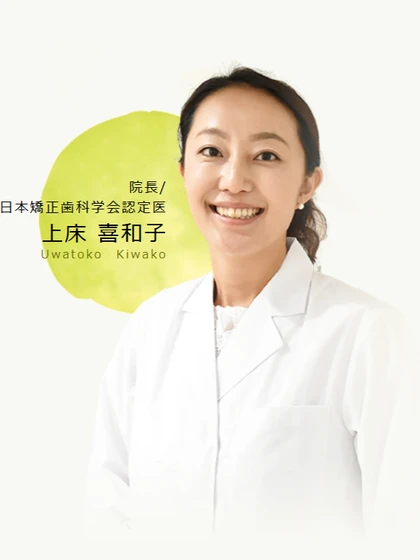 院長 上床 喜和子の写真