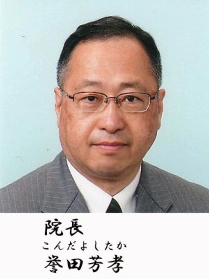 院長 誉田 芳孝の写真