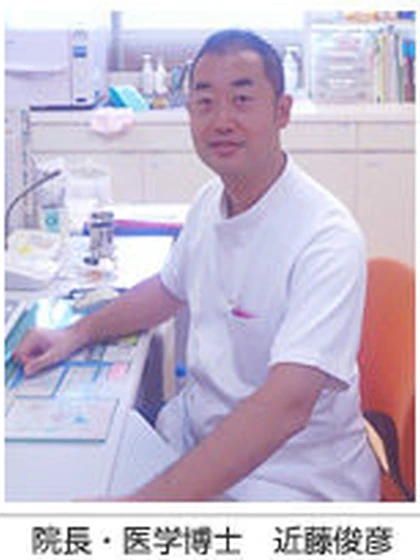 院長 医学博士 近藤 俊彦の写真