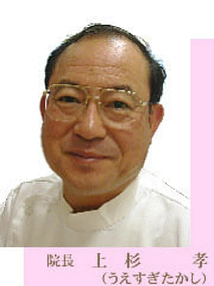 院長 上杉 孝の写真