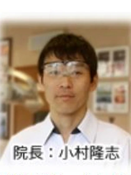 院長 院長 小村  隆志の写真