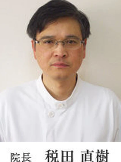 院長 院長 税田 直樹の写真