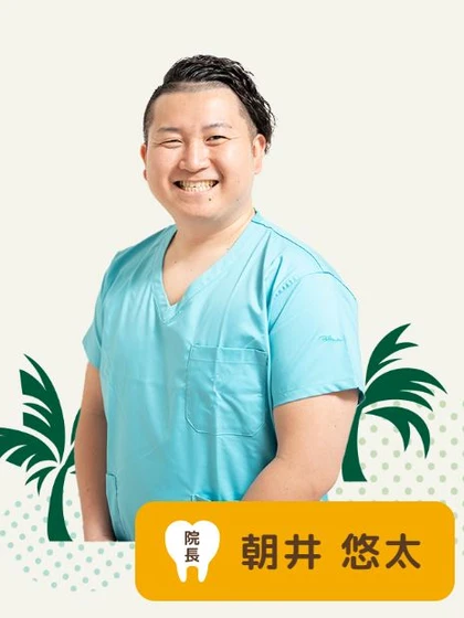院長 院長 朝井 悠太の写真