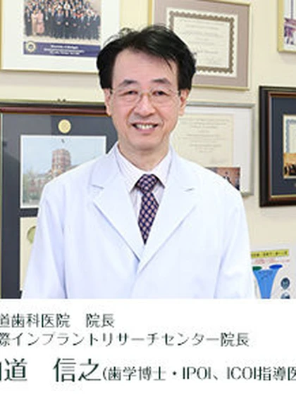 院長 山道 信之の写真