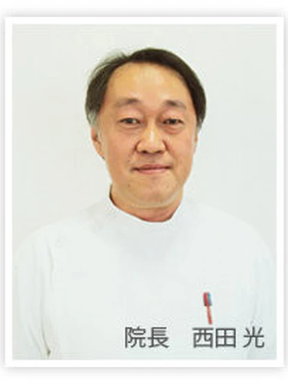 院長 西田 光の写真