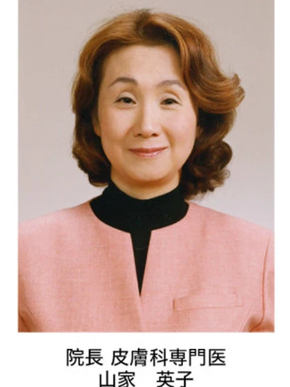 院長 医学博士 山家 英子の写真