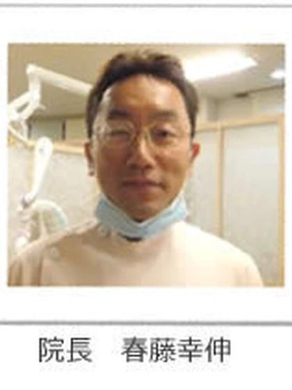 院長 春藤 幸伸の写真