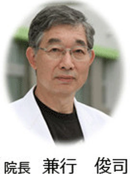 院長 院長 兼行 俊司の写真
