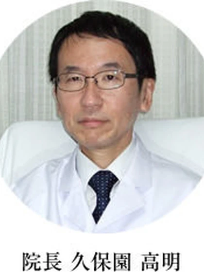 院長 久保園 高明の写真