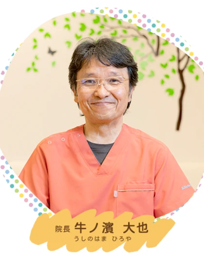 院長 院長 牛ノ濱 大也の写真