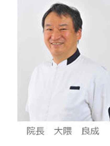 院長 大隈 良成の写真