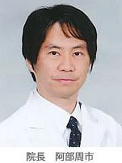 院長 医学博士 阿部 周市の写真