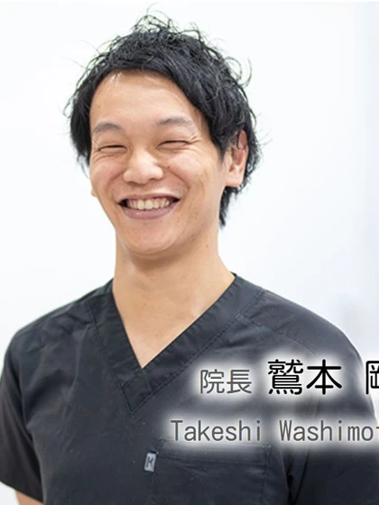 院長 院長 鷲本 剛の写真