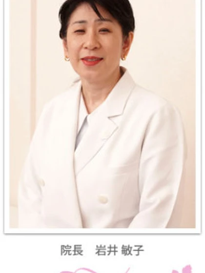 院長 医学博士 岩井 敏子の写真