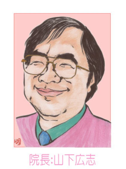 院長 山下 広志の写真