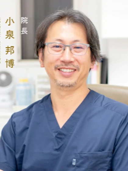 院長 小泉 邦博の写真
