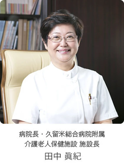 院長 田中 眞紀の写真