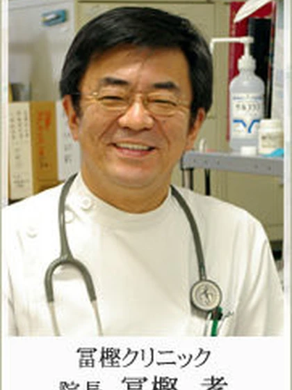 院長 冨樫 孝の写真