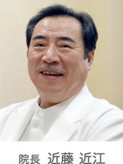 院長 近藤 近江の写真