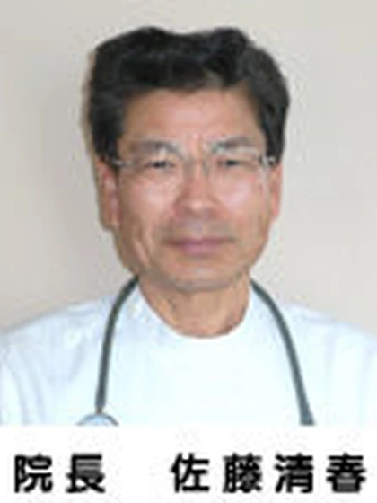 院長 医学博士 佐藤 清春の写真