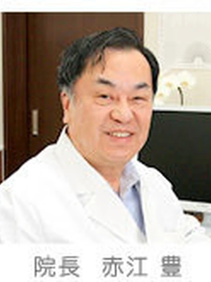 院長 医学博士 赤江 豊の写真