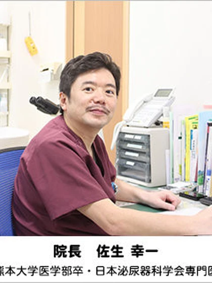 院長 佐生 幸一の写真