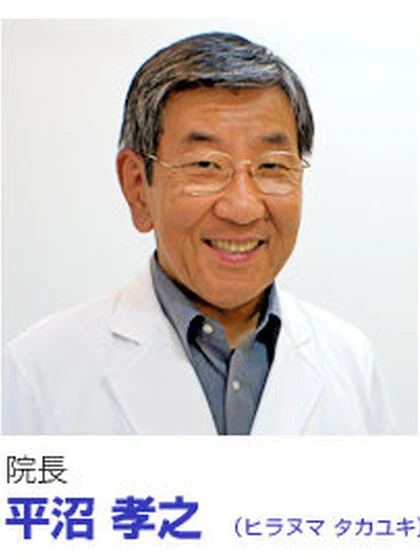 医師 平沼 孝之の写真