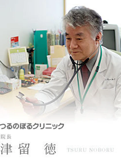 院長 医学博士 津留 徳の写真