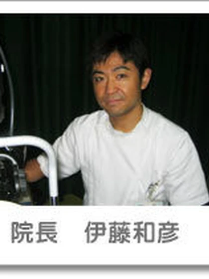 院長 伊藤 和彦の写真