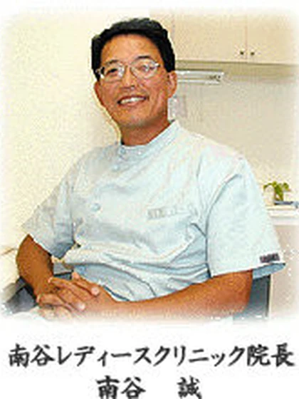 院長 南谷 誠の写真