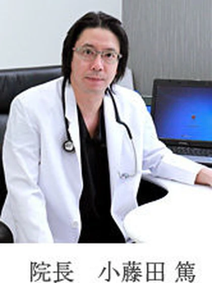 院長 小藤田 篤の写真