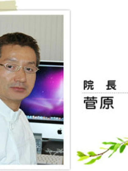 院長 医学博士 菅原 俊の写真