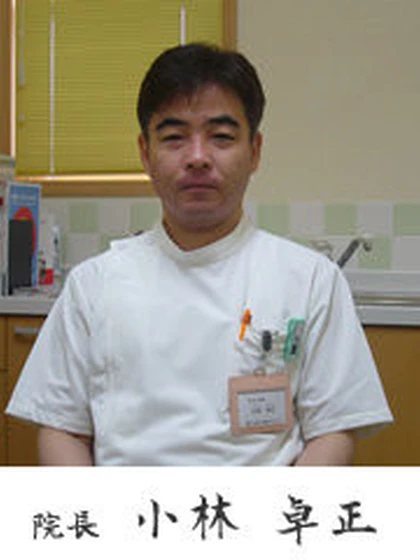 院長 医学博士 小林 卓正の写真